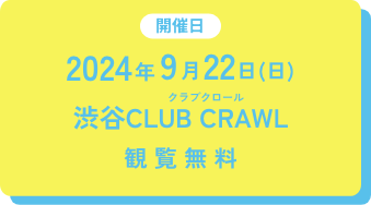 開催日2023年8月6日(日),渋谷CLUB CRAWL,観覧無料