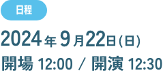 日程,2023年8月6日(日),開場12:00/開演12:30